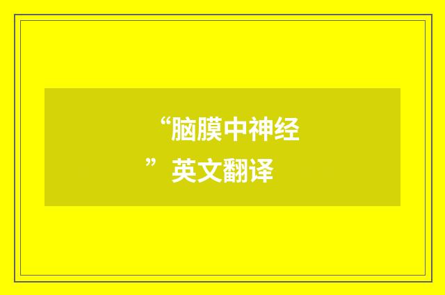 “脑膜中神经”英文翻译