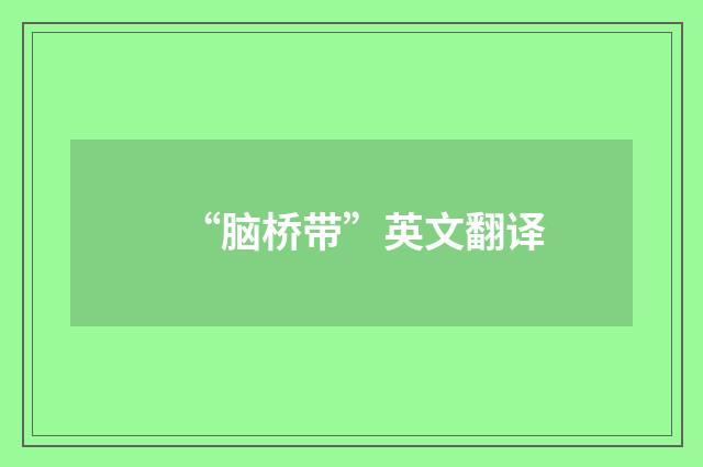 “脑桥带”英文翻译