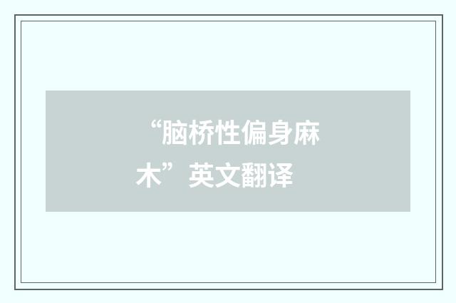 “脑桥性偏身麻木”英文翻译
