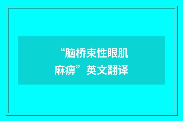 “脑桥束性眼肌麻痹”英文翻译