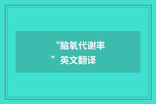 “脑氧代谢率”英文翻译