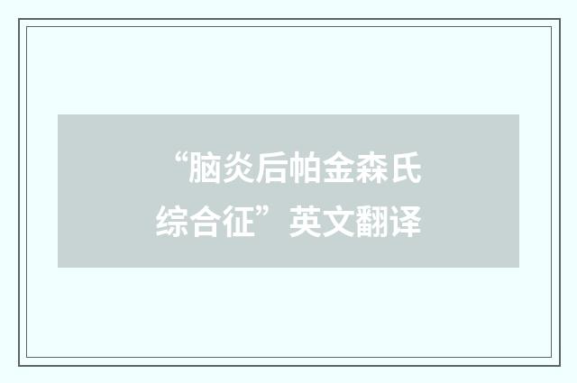 “脑炎后帕金森氏综合征”英文翻译