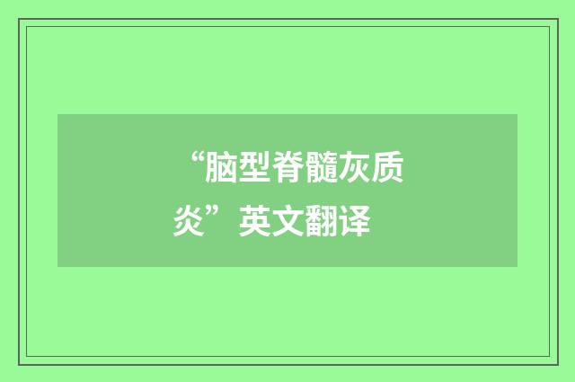“脑型脊髓灰质炎”英文翻译