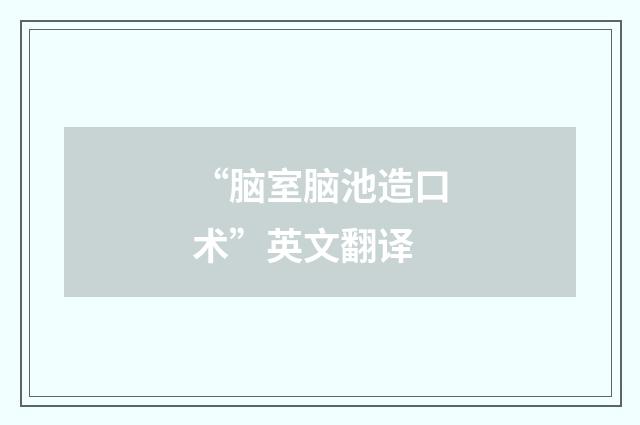 “脑室脑池造口术”英文翻译