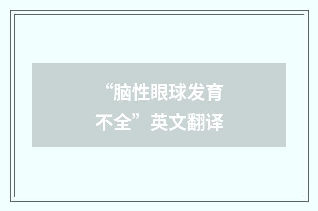 “脑性眼球发育不全”英文翻译