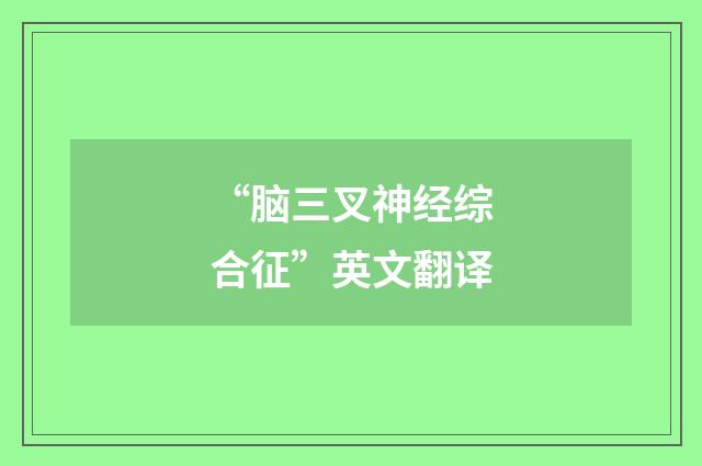 “脑三叉神经综合征”英文翻译