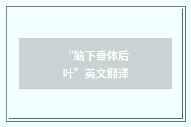 “脑下垂体后叶”英文翻译
