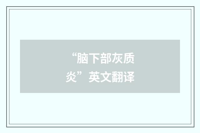 “脑下部灰质炎”英文翻译