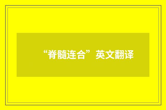 “脊髓连合”英文翻译