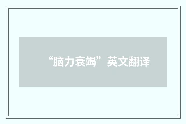 “脑力衰竭”英文翻译