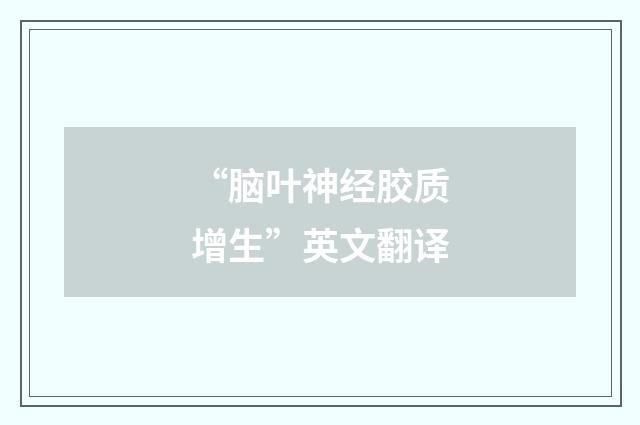 “脑叶神经胶质增生”英文翻译