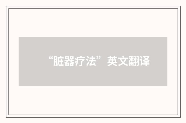 “脏器疗法”英文翻译