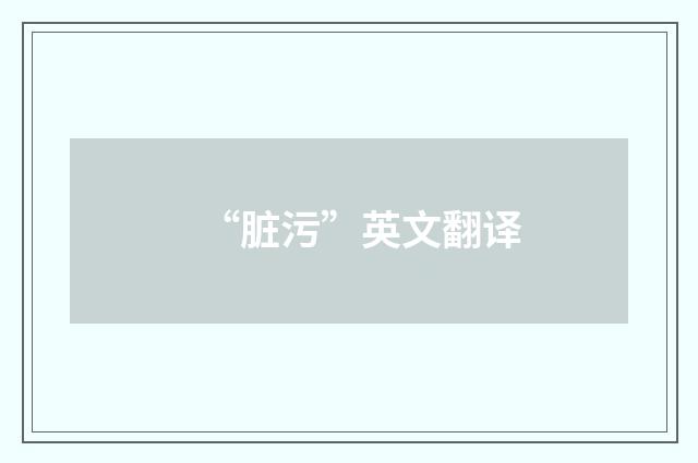 “脏污”英文翻译