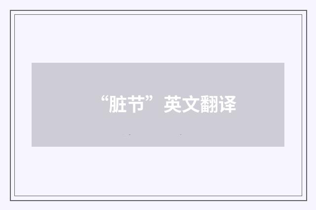“脏节”英文翻译