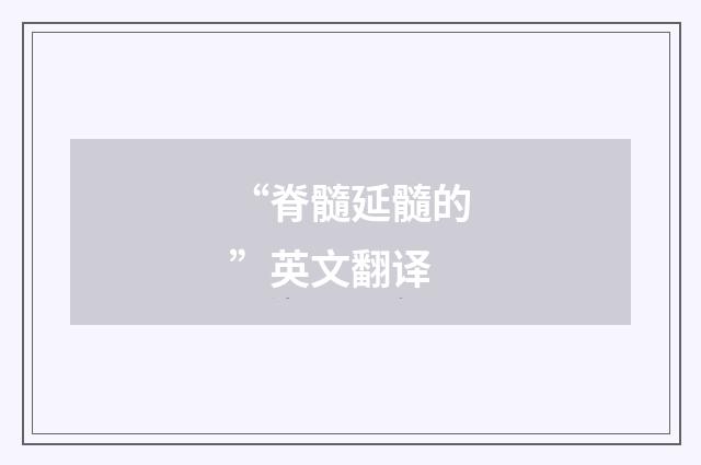 “脊髓延髓的”英文翻译