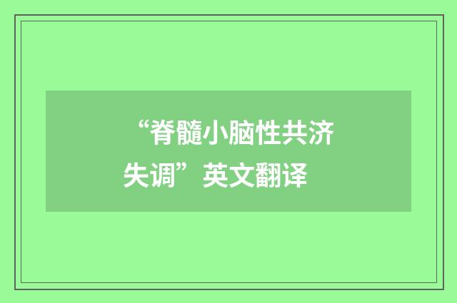 “脊髓小脑性共济失调”英文翻译
