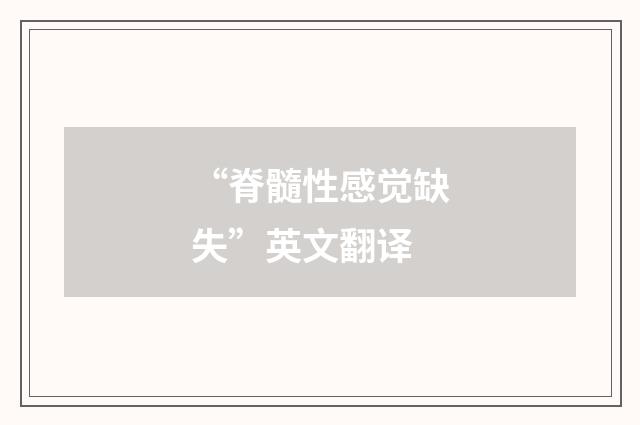 “脊髓性感觉缺失”英文翻译