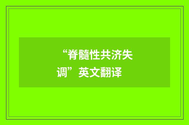 “脊髓性共济失调”英文翻译