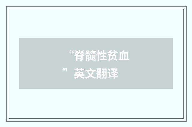 “脊髓性贫血”英文翻译