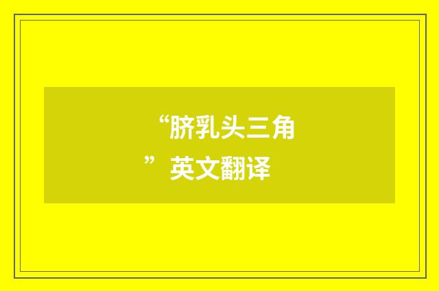“脐乳头三角”英文翻译