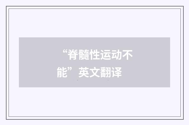 “脊髓性运动不能”英文翻译
