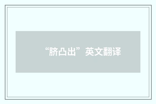 “脐凸出”英文翻译