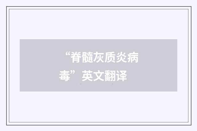 “脊髓灰质炎病毒”英文翻译