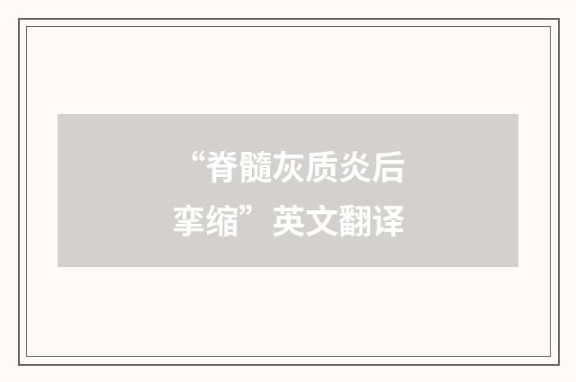 “脊髓灰质炎后挛缩”英文翻译