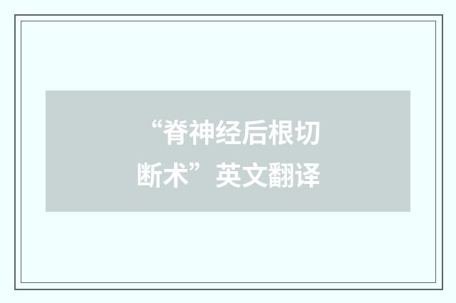 “脊神经后根切断术”英文翻译