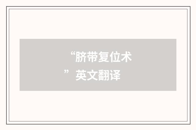 “脐带复位术”英文翻译