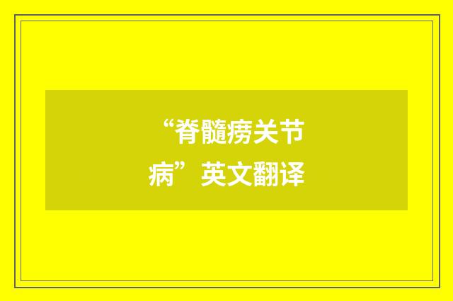 “脊髓痨关节病”英文翻译