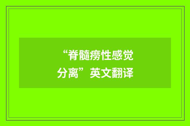 “脊髓痨性感觉分离”英文翻译