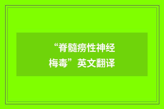 “脊髓痨性神经梅毒”英文翻译