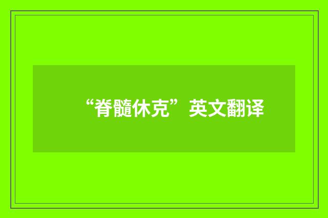 “脊髓休克”英文翻译