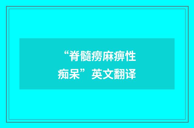 “脊髓痨麻痹性痴呆”英文翻译