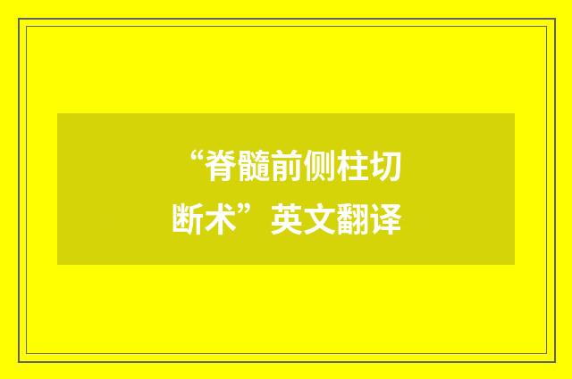 “脊髓前侧柱切断术”英文翻译