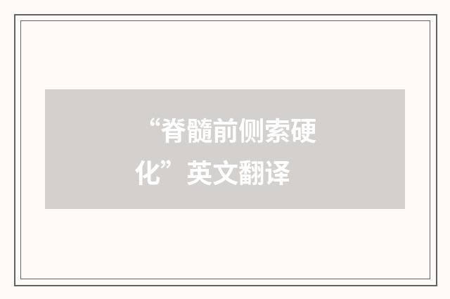 “脊髓前侧索硬化”英文翻译