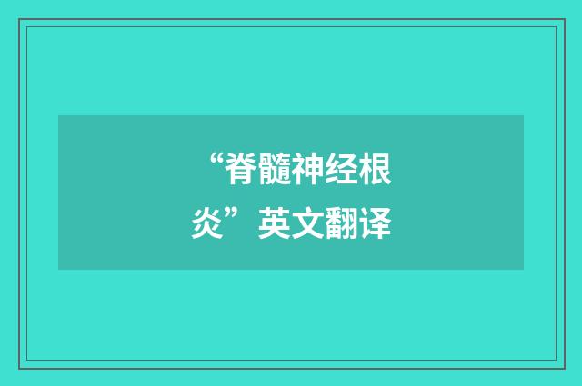 “脊髓神经根炎”英文翻译