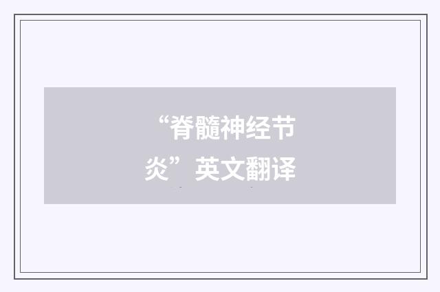 “脊髓神经节炎”英文翻译