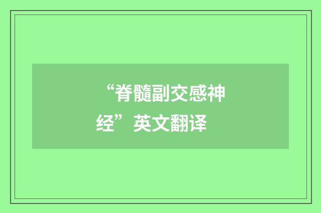 “脊髓副交感神经”英文翻译