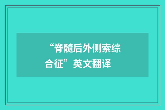 “脊髓后外侧索综合征”英文翻译