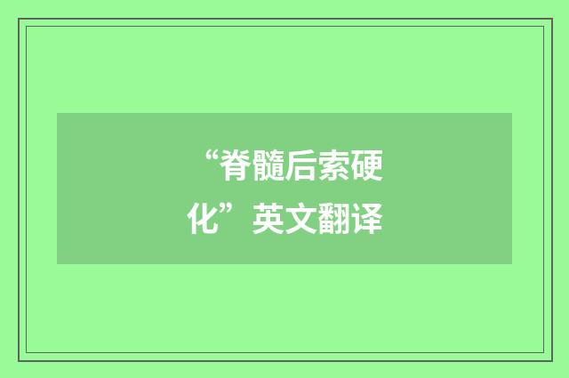 “脊髓后索硬化”英文翻译