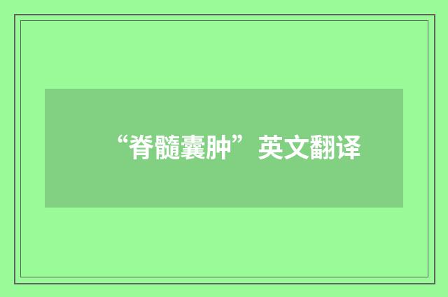 “脊髓囊肿”英文翻译