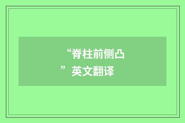 “脊柱前侧凸”英文翻译