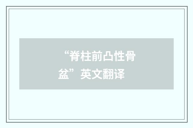 “脊柱前凸性骨盆”英文翻译