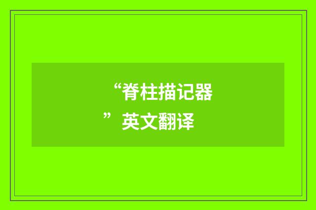 “脊柱描记器”英文翻译