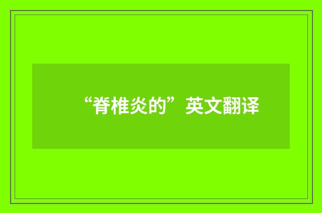 “脊椎炎的”英文翻译