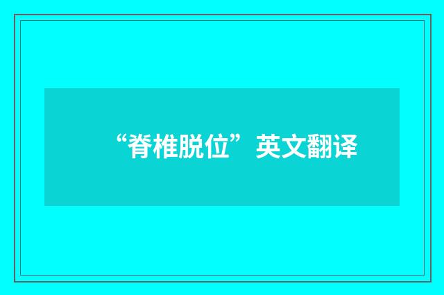 “脊椎脱位”英文翻译