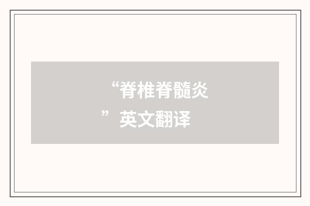 “脊椎脊髓炎”英文翻译