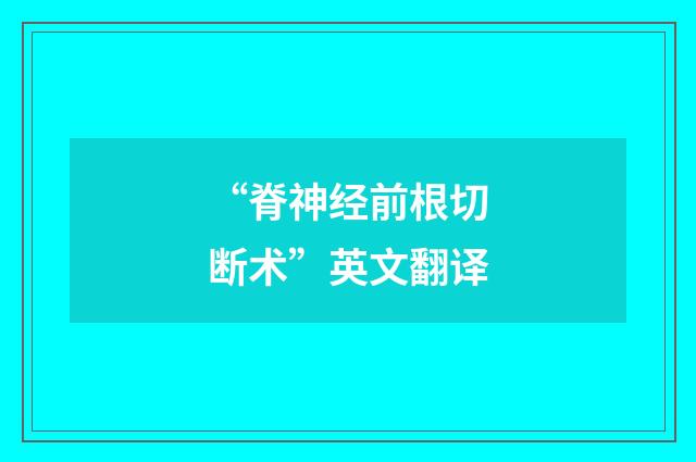 “脊神经前根切断术”英文翻译